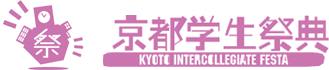 京都学生祭典　KYOTO INTERCOLLEGIATE FESTA
