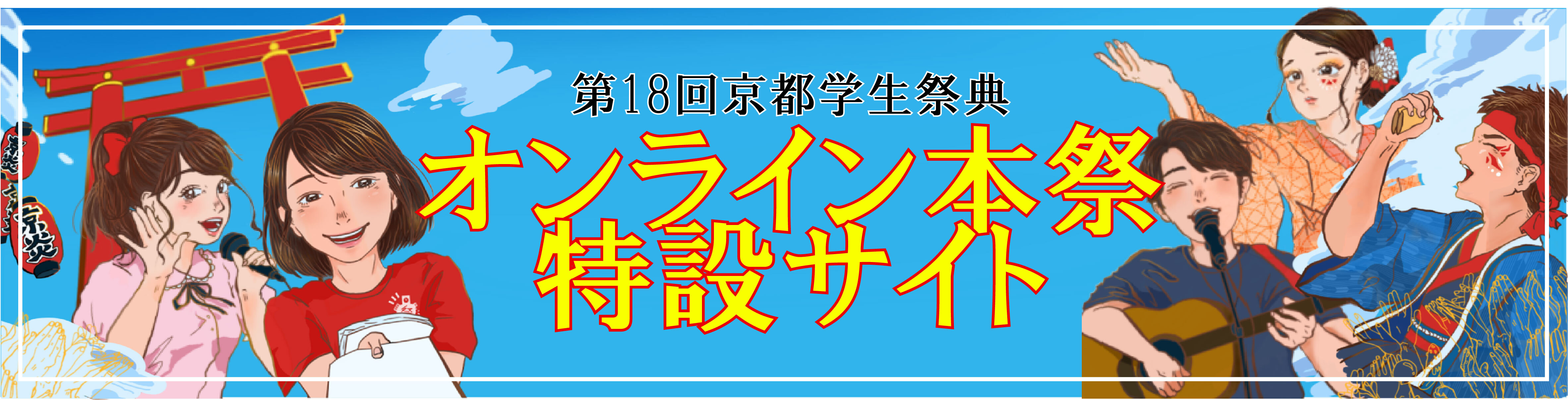 第18回京都学生祭典オンライン本祭
