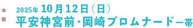 2025年10月12日（日）開催